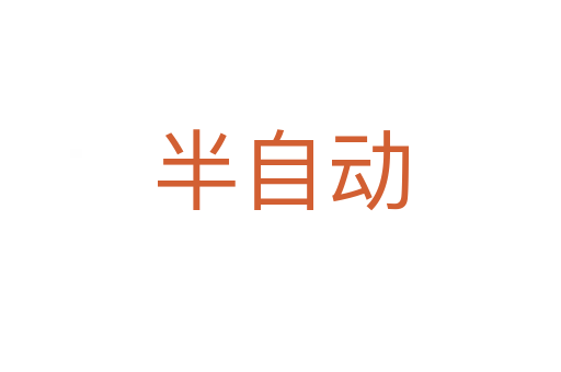 半自动