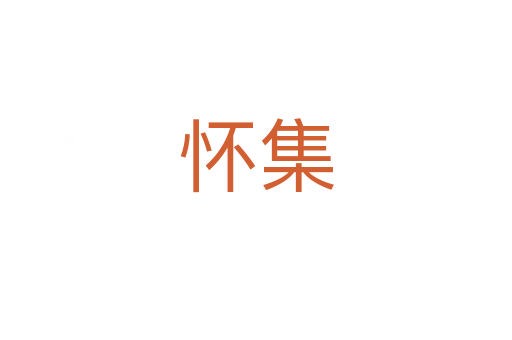 怀集