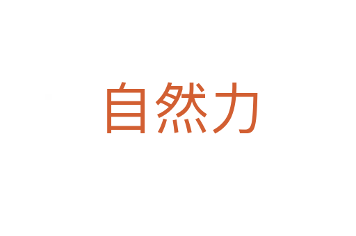 自然力