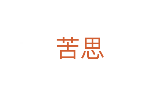 苦思
