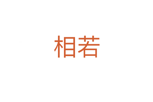 相若