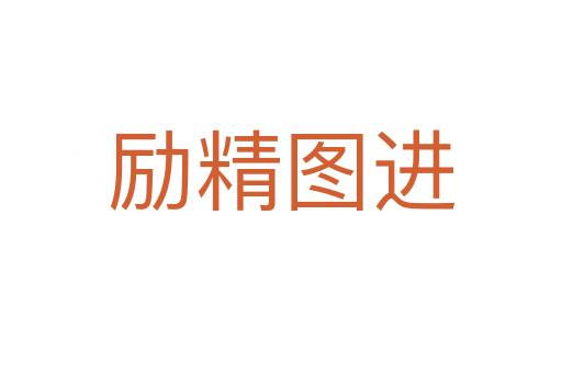 励精图进