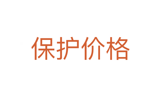 保护价格