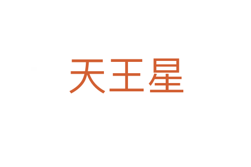 天王星