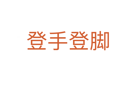 登手登脚