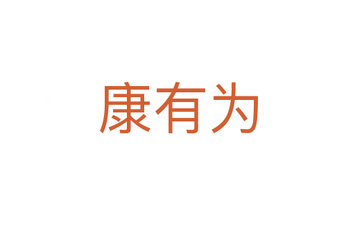 康有为