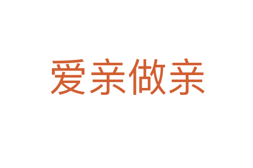 爱亲做亲