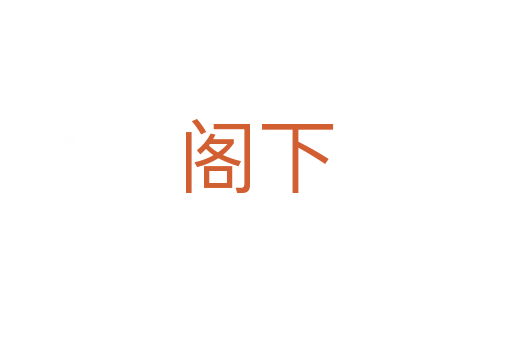 阁下