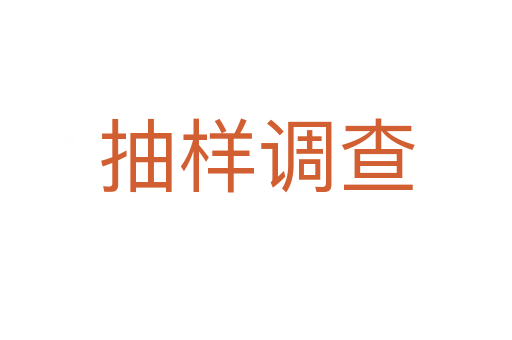 抽样调查