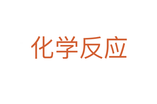 化学反应