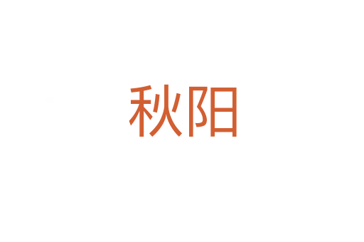 秋阳