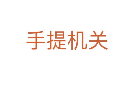 手提机关