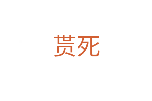 贳死