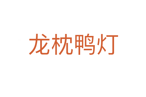 龙枕鸭灯