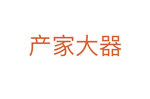 产家大器