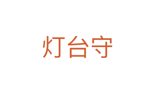 灯台守