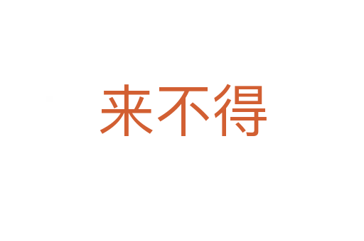 来不得