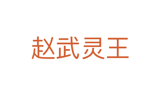 赵武灵王