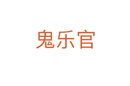 鬼乐官