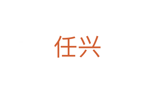 任兴