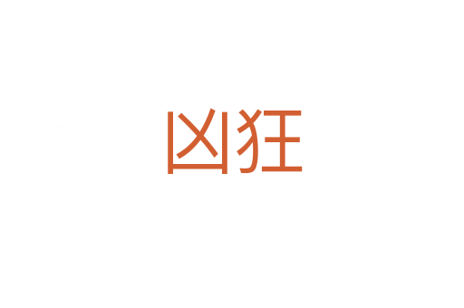 凶狂