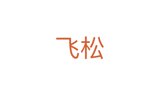 飞松