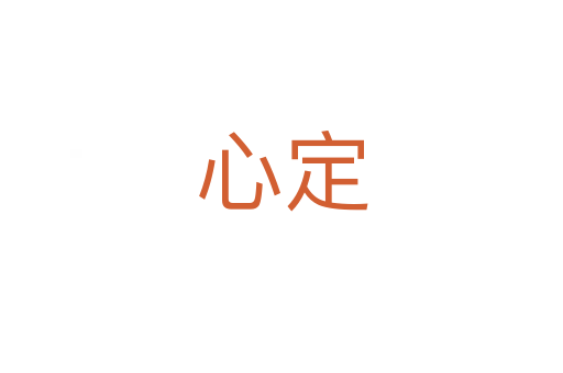 心定