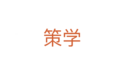 策学