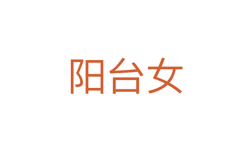 阳台女