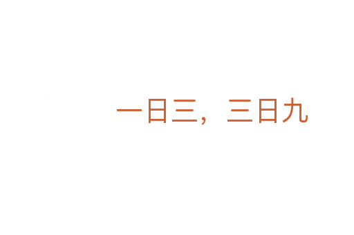 一日三，三日九