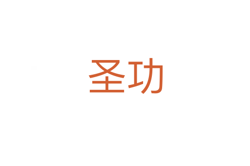 圣功