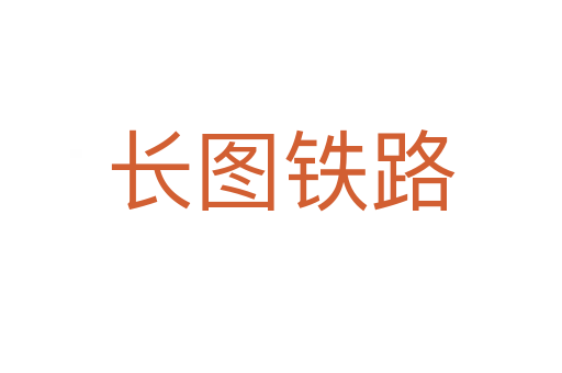 长图铁路