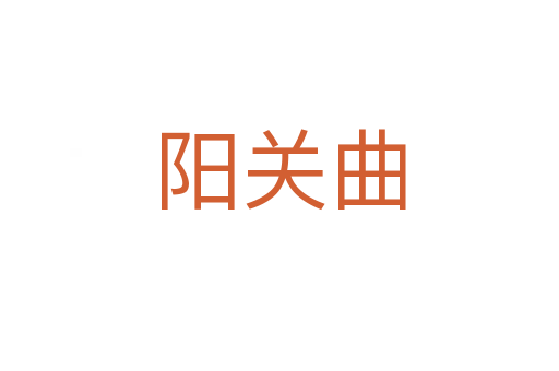 阳关曲
