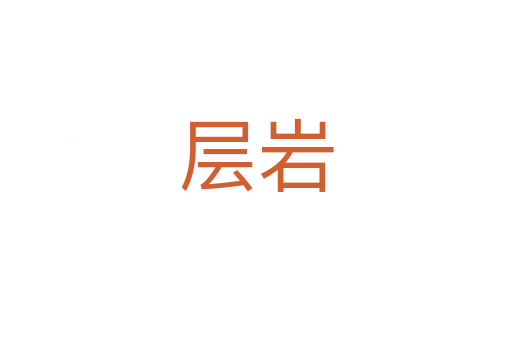 层岩