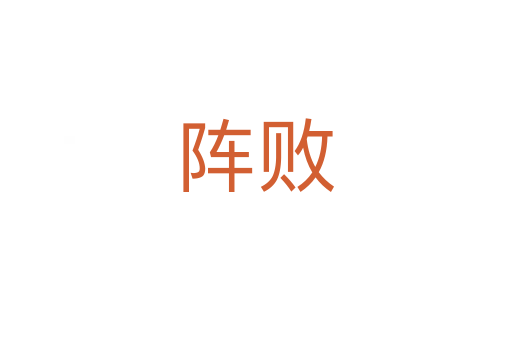 阵败