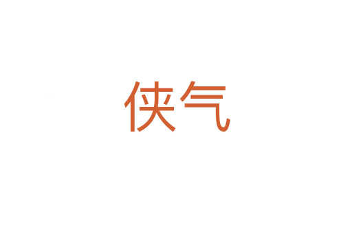 侠气
