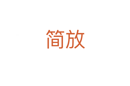 简放