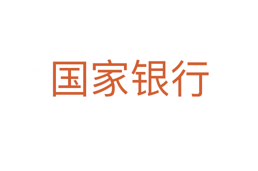 国家银行