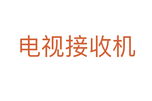 电视接收机