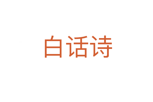 白话诗