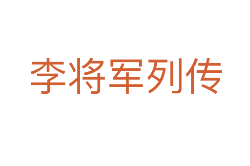 李将军列传