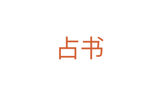 占书