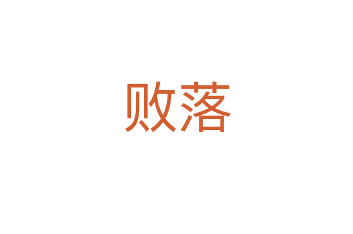 败落