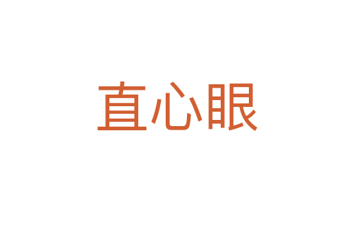 直心眼