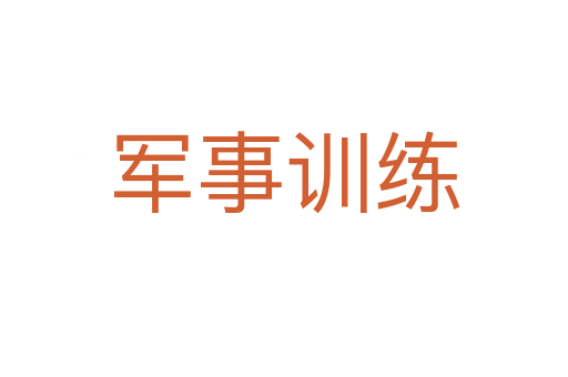 军事训练