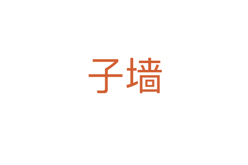 子墙