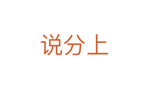 说分上