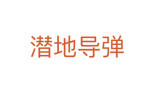 潜地导弹