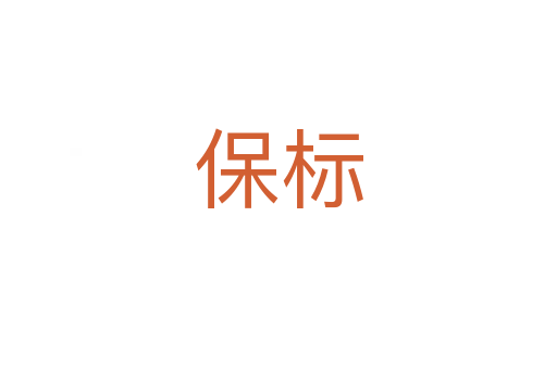 保标