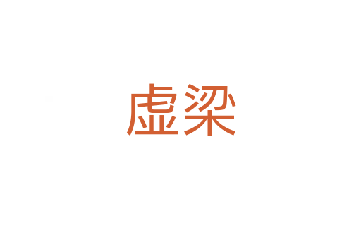 虚梁